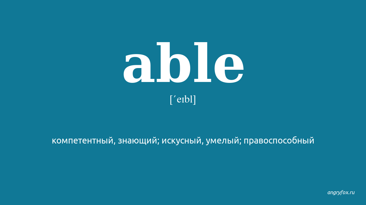 Able перевод на русский. Able перевод. Able Ассоциация. Able картинка. Capable перевод.