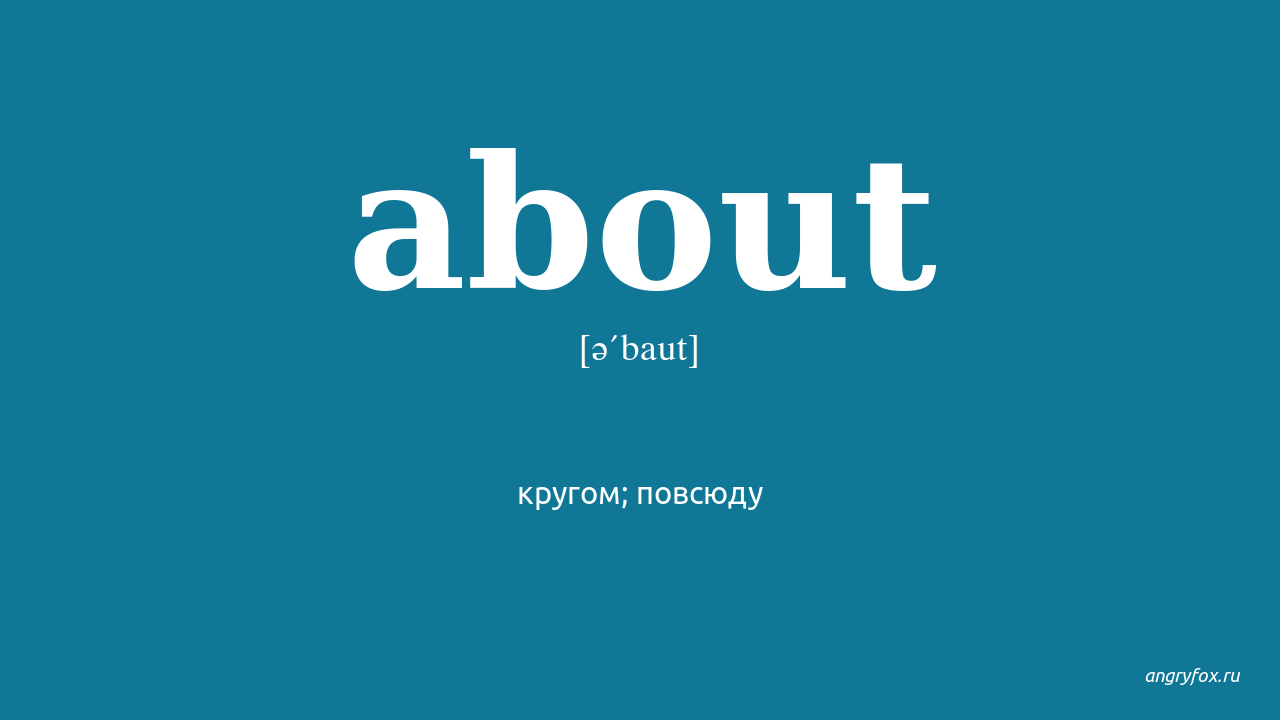 About перевод. Shout перевод. Shouted транскрипция. About перевод с английского на русский.