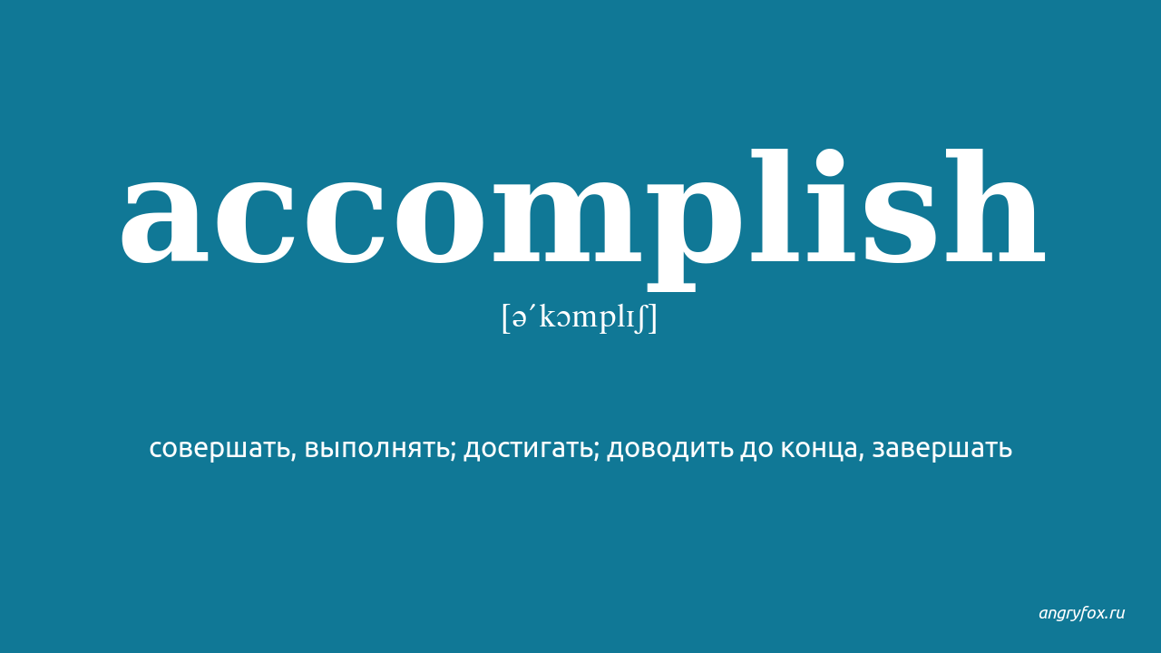 Accomplish перевод. Accomplish исследование. Accomplish. Accomplish complete разница.