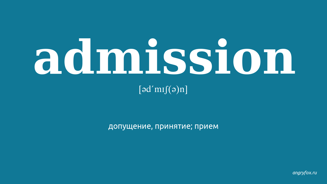 Academic ru. Admission. Admission перевод. Admission work. No admission перевод.