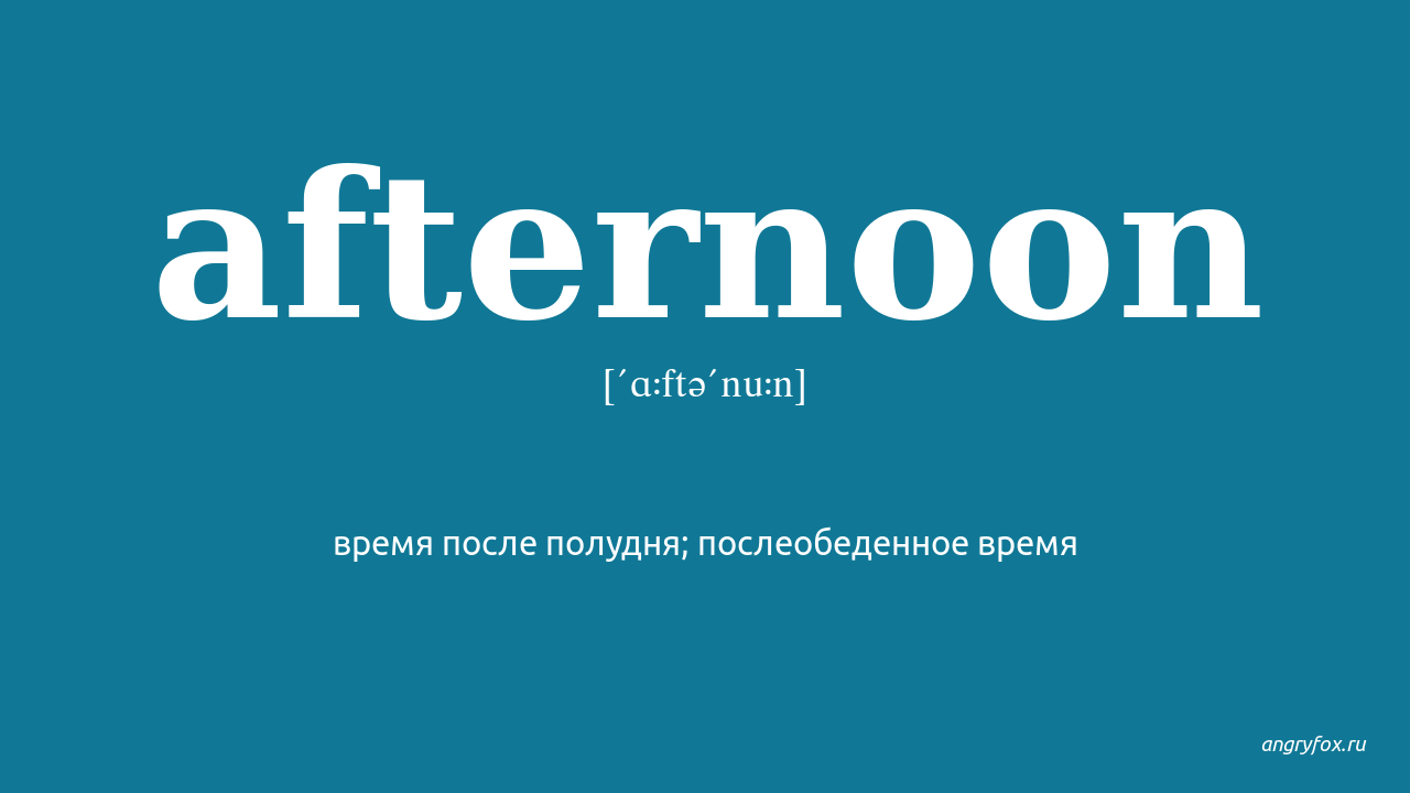 This afternoon перевод. Afternoon перевод. Afternoon транскрипция. Afternoon английский с транскрипцией. Что такое афтенун по английски.