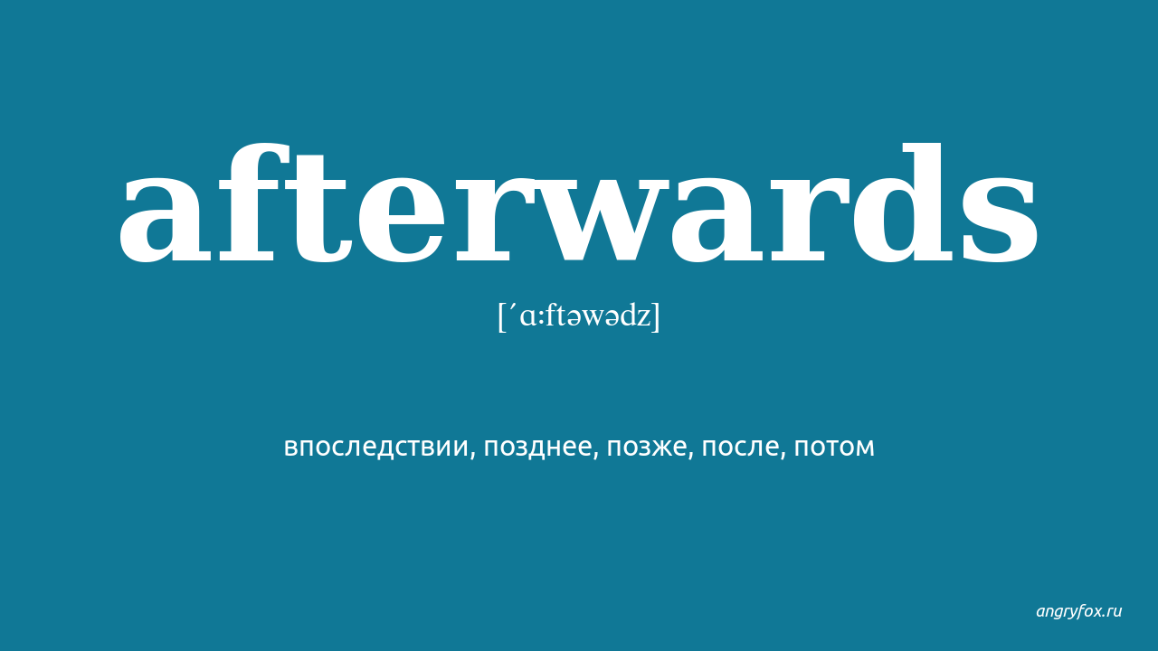 Ever afterwards. Afterwards перевод. After afterwards. Afterwards слово маркер. В каких случаях используют afterwards.