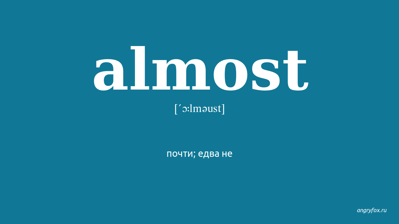 Почти перевод. Алмост. Almost перевод. Английское слово almost. Олмоуст перевод.