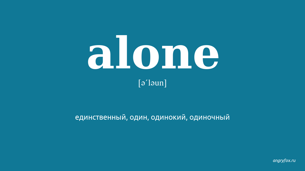 We alone перевод