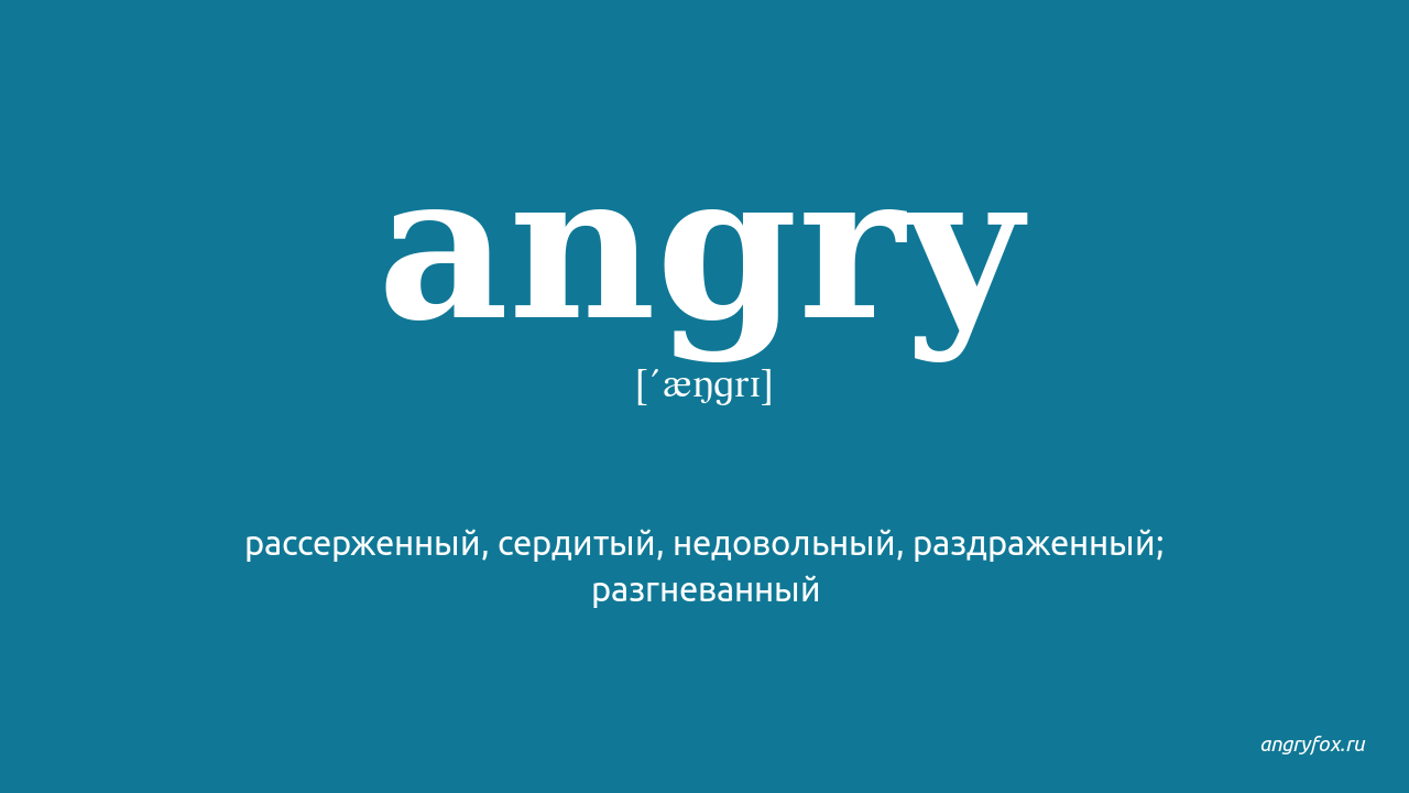 Angry на русском языке. Angry транскрипция. Angry перевод. Злой перевод. Angry перевод на русский язык с английского.