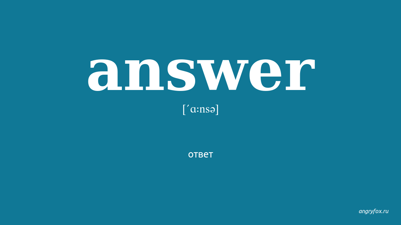 Answer номер. Amswerперевод. Answers. The answer. Как переводится answer.