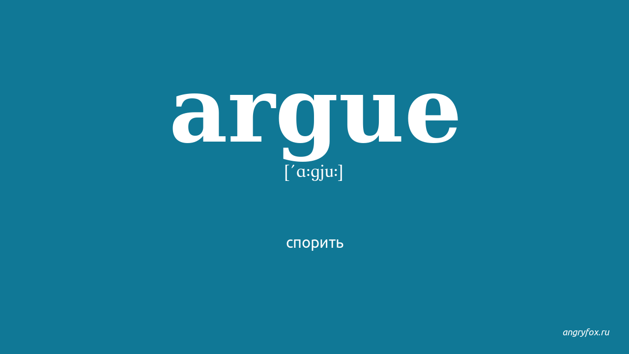 Argue. Argue перевод. Argue произношение. Argue Flashcard. Argue существительное.