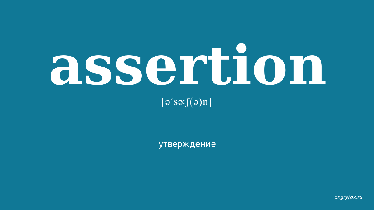 Assertion