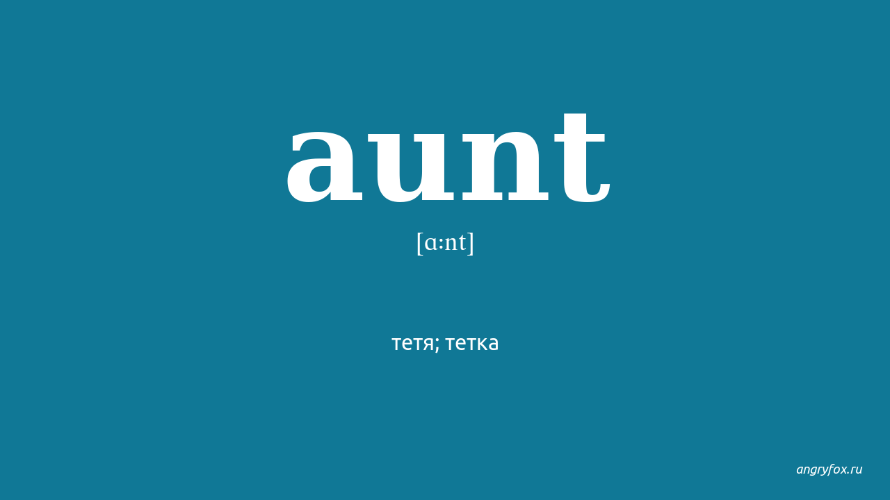 His aunt перевод