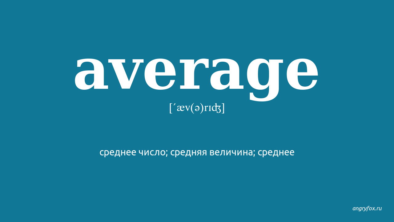 Average перевод