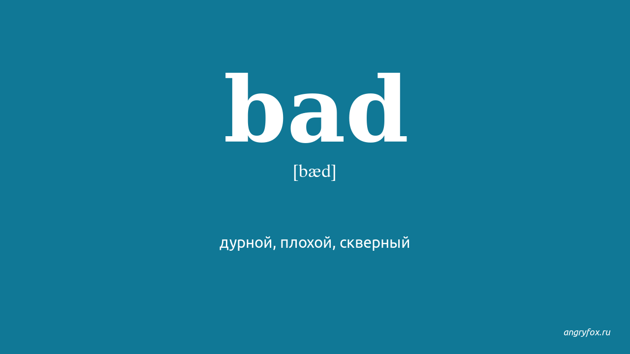 I am bad перевод