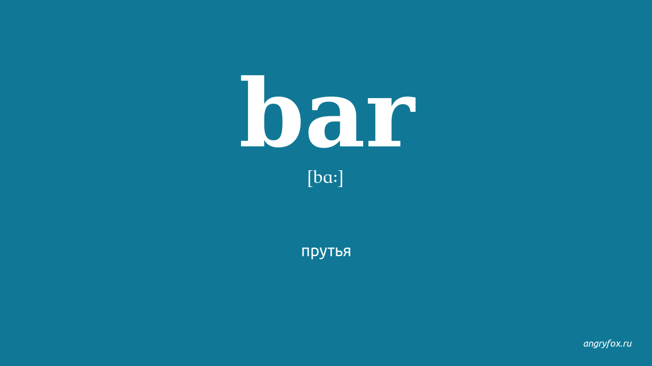 Барин перевод. Bar перевод. Bars Translate. Bar перевод на русский язык. Переводчик бар.