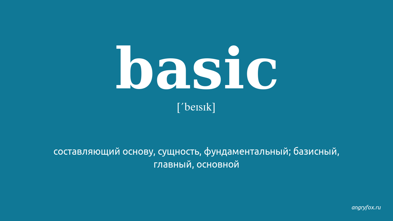 Basic перевод на русский