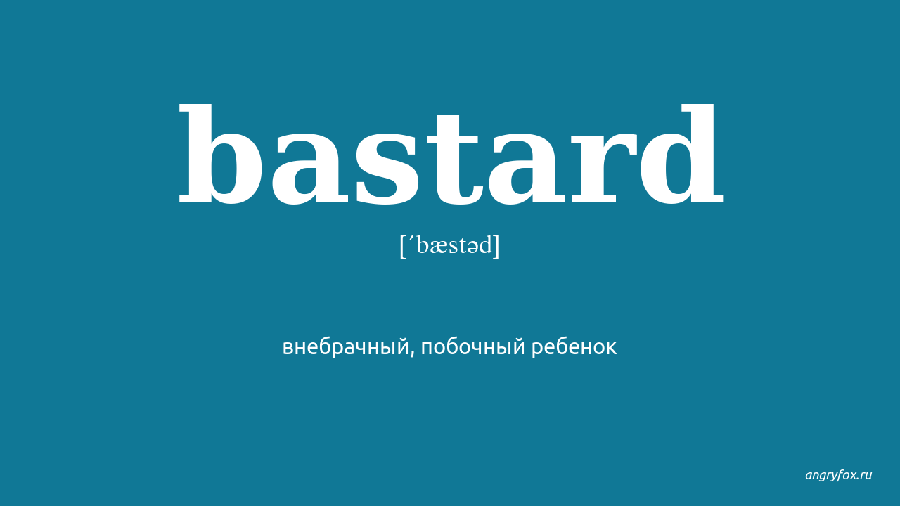 Bastard перевод