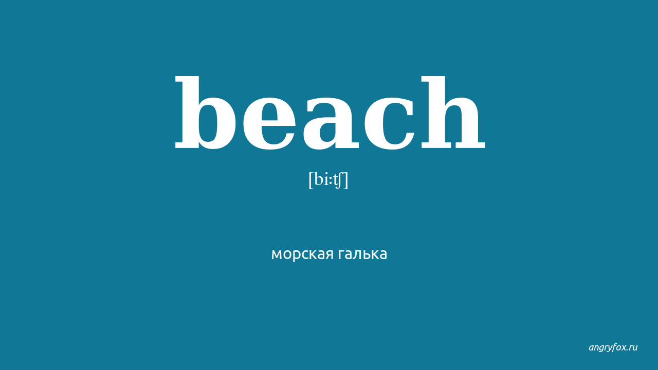 Beach перевод на английский язык