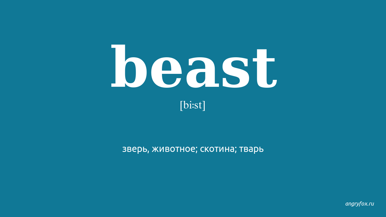 Beast перевод. Бист перевод. Beast перевод на русский. Beastly перевод на русский. Countless Beast перевод.