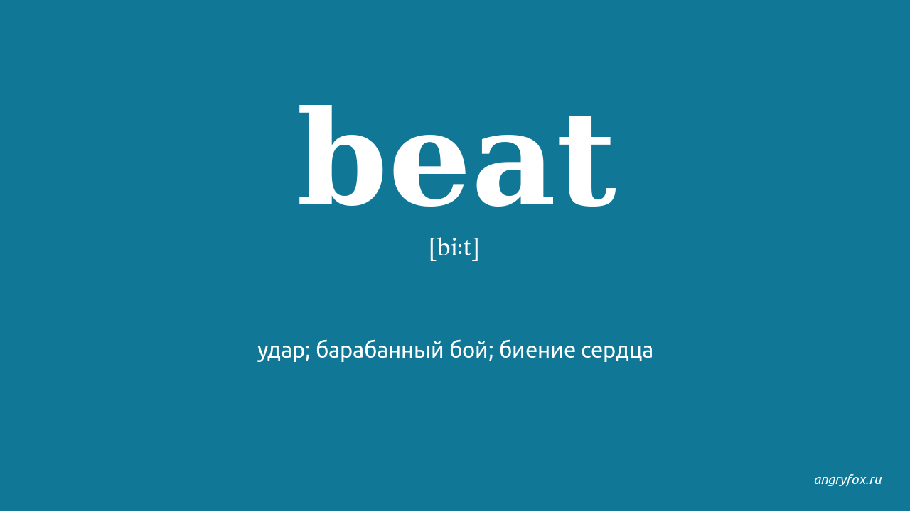 Get beat перевод. Beat перевод. Beat Beat beaten перевод. Beat Beat beaten произношение. Транскрипция Beat Beat beaten.