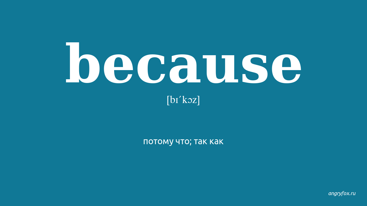 Because. Перевести because. Because перевод на русский. Because картинка. Because перевод с английского.