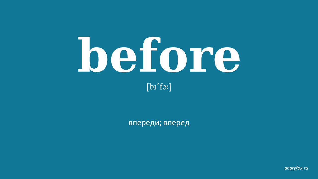 Before перевод. Before перевести. Before английский. Бифор перевод. Before перевод на русский.