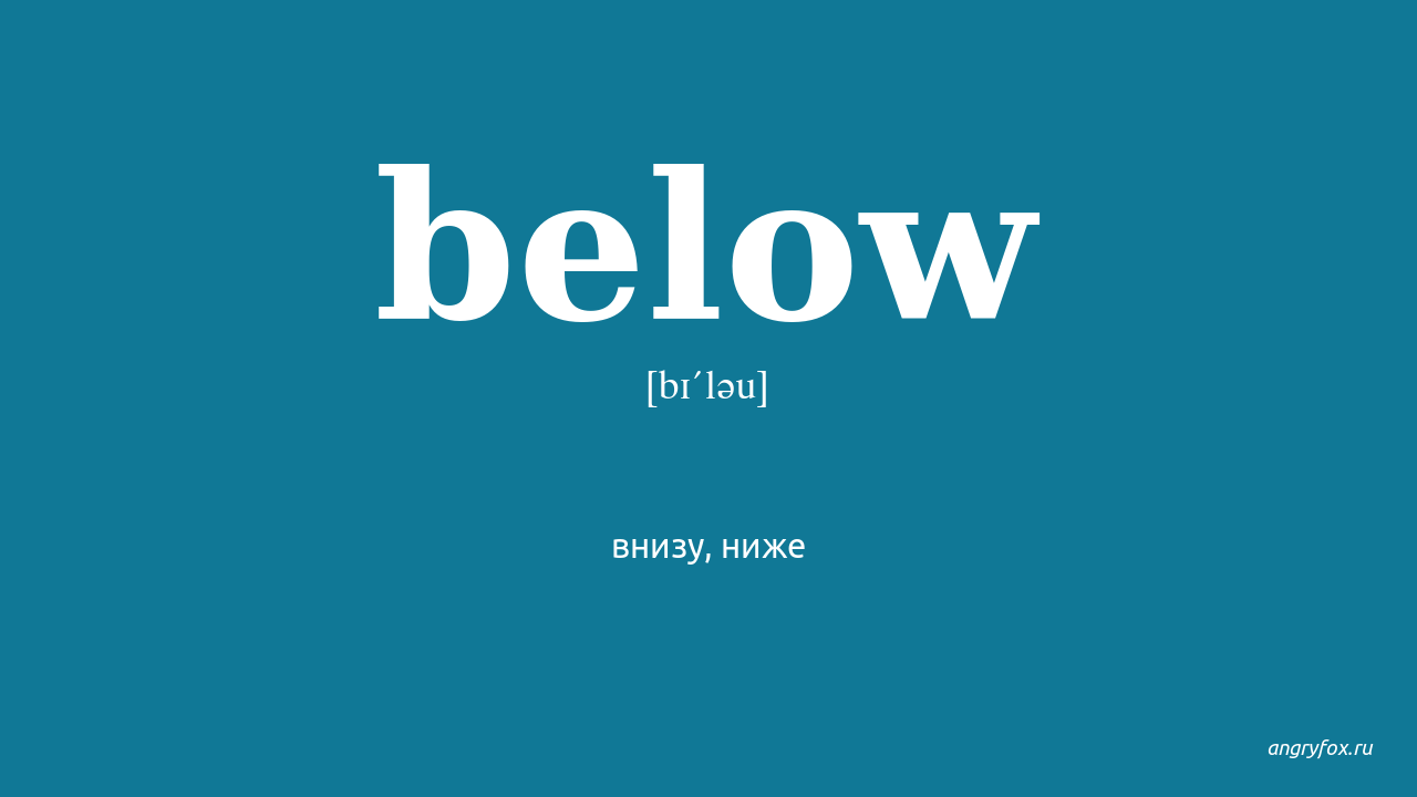 80 ниже. Перевести below. Below перевод на русский. Bellows перевод. Bellow перевод на русский.