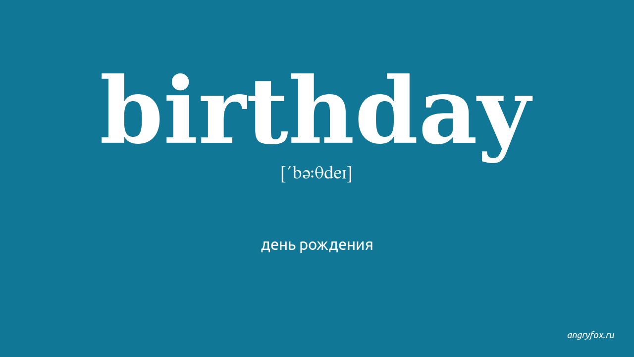 Birthday перевод на русский