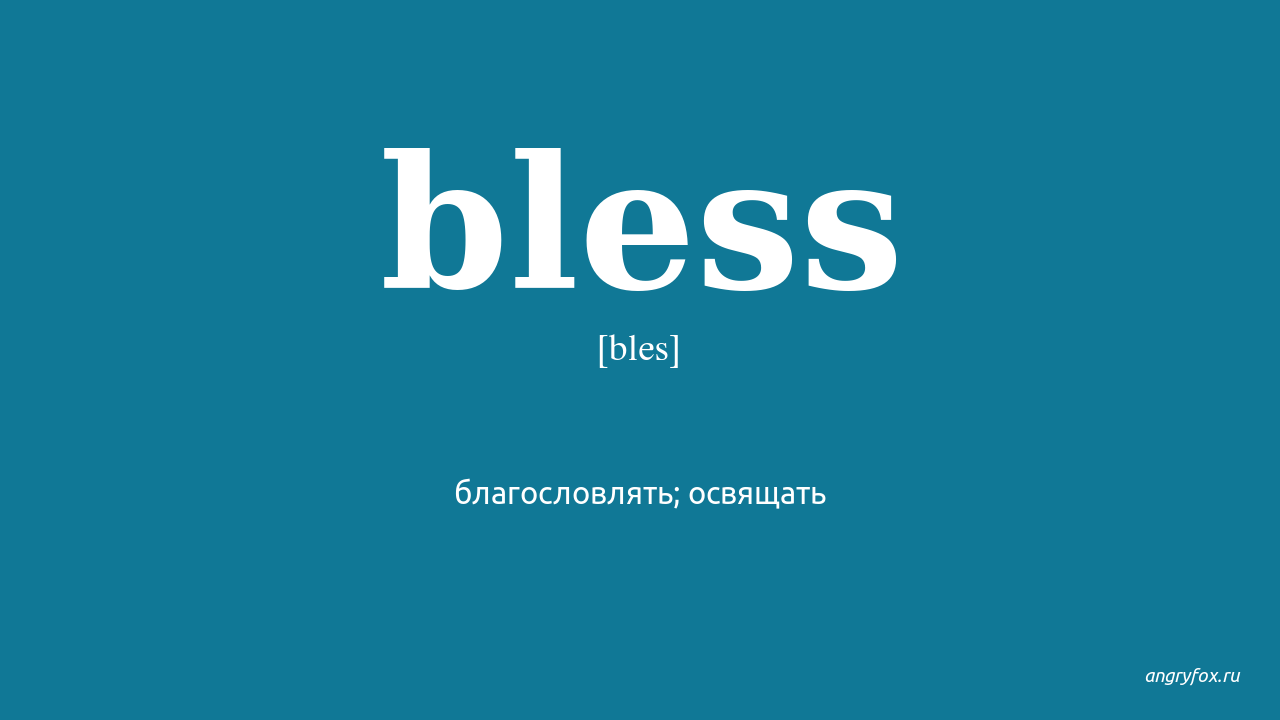 Bless this перевод. Bless перевод. Blessed перевод. Blessing перевод. Предложения со словом Bless.