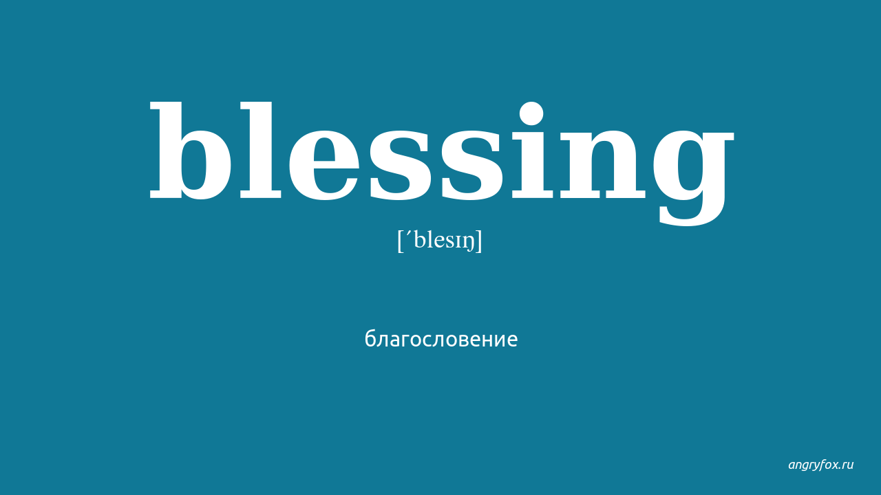 Blessing перевод