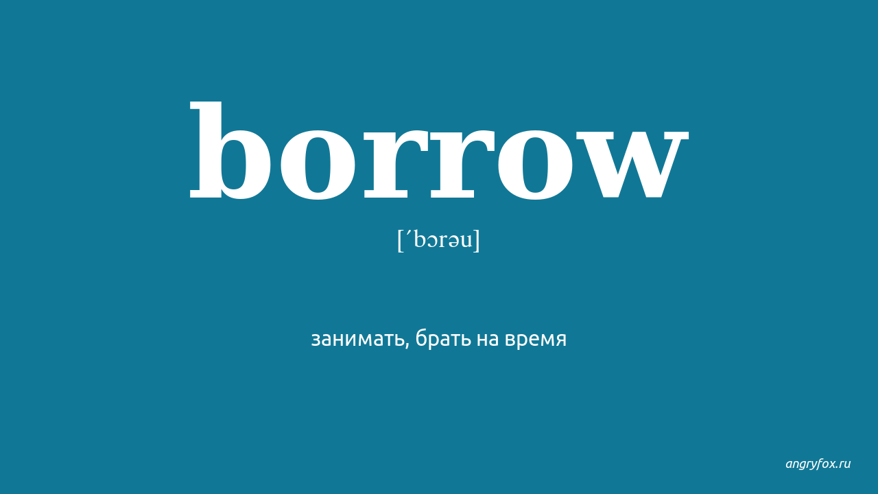 Borrow перевод