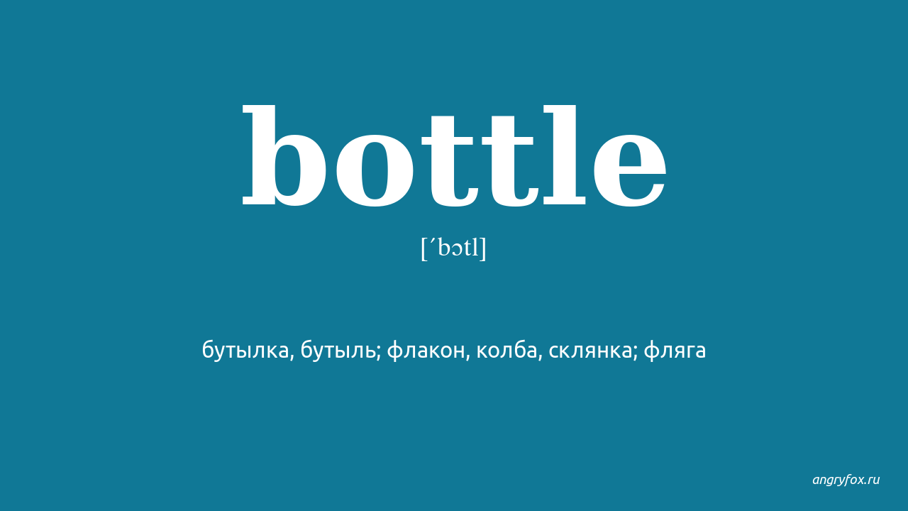 Bottle перевод