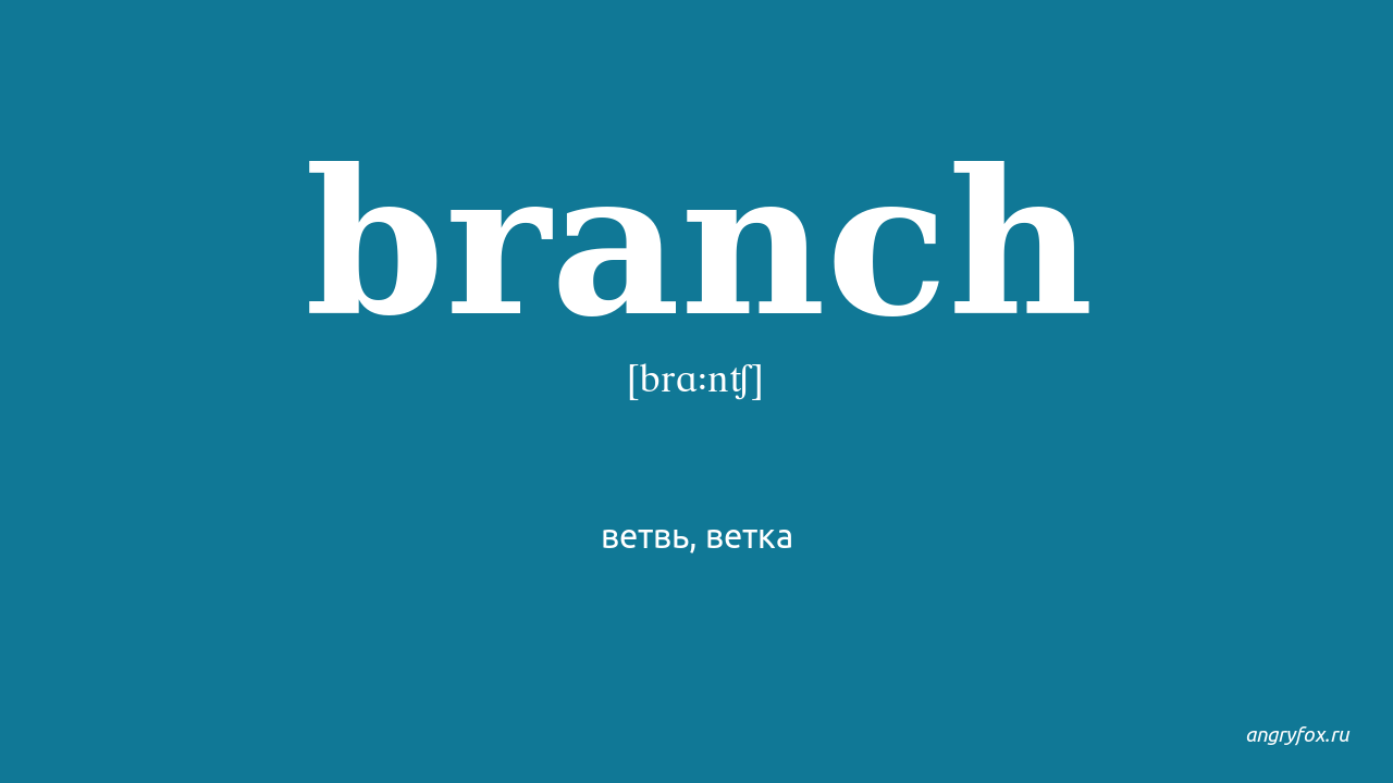 Branch перевод на русский