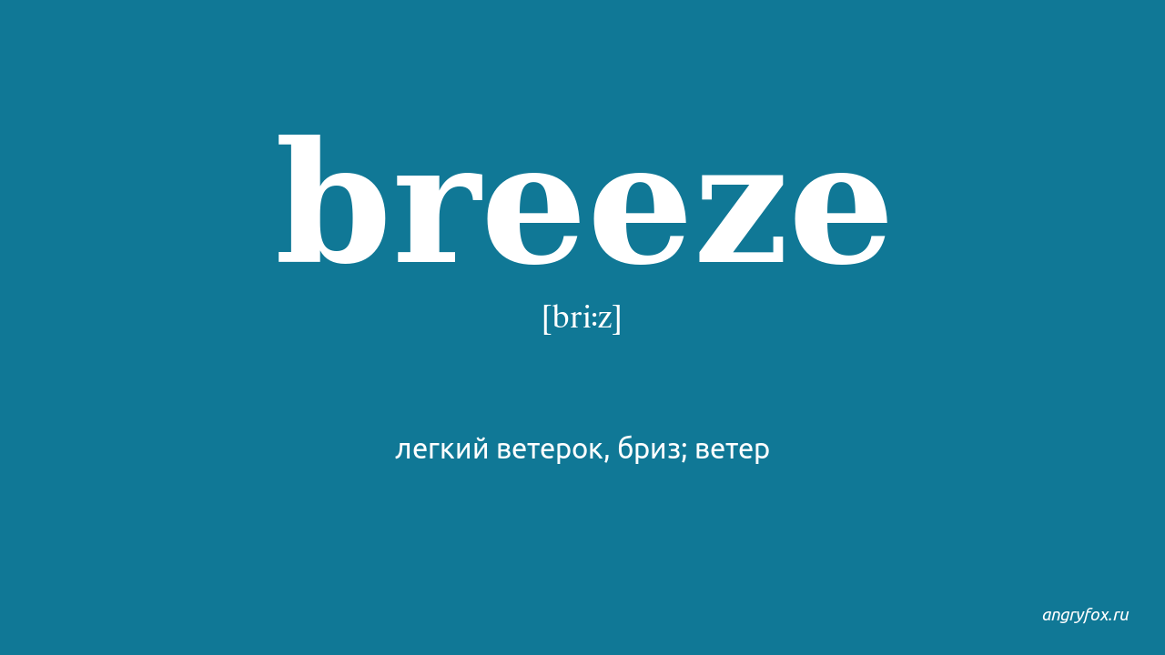 Akexis Breeze