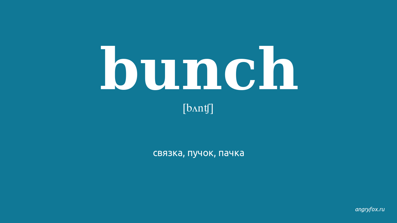 Bunch перевод