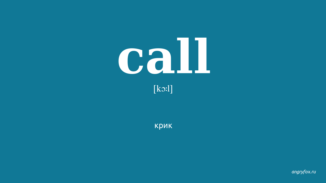 I call перевод на русский. Called перевод. Call переводчик. Call перевод на русский. Called перевод на русский язык.