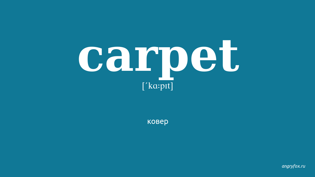 Слово ковер. Транскрипция слова Carpet на английском. Ковер транскрипция. Carpet русская транскрипция. Транскрипция английских слов ковер.