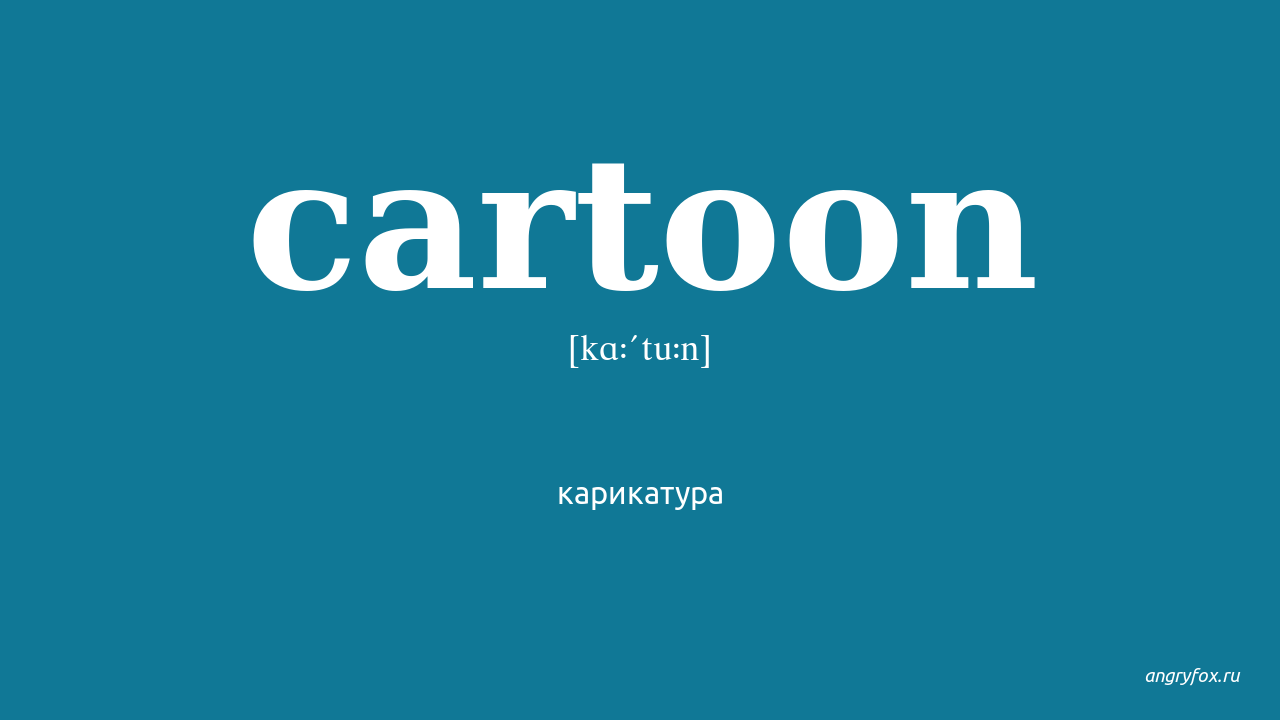 Cartoon перевод