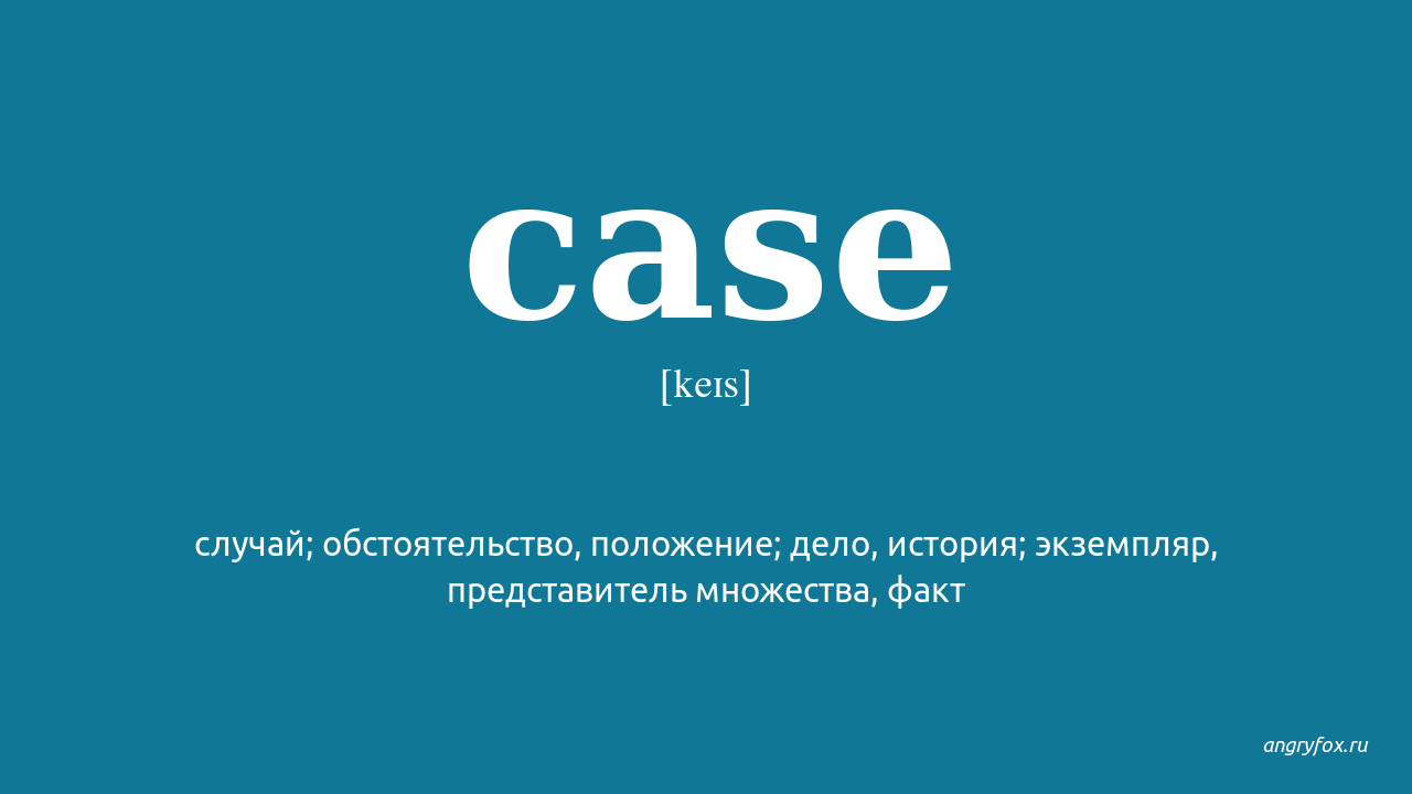 Case перевод