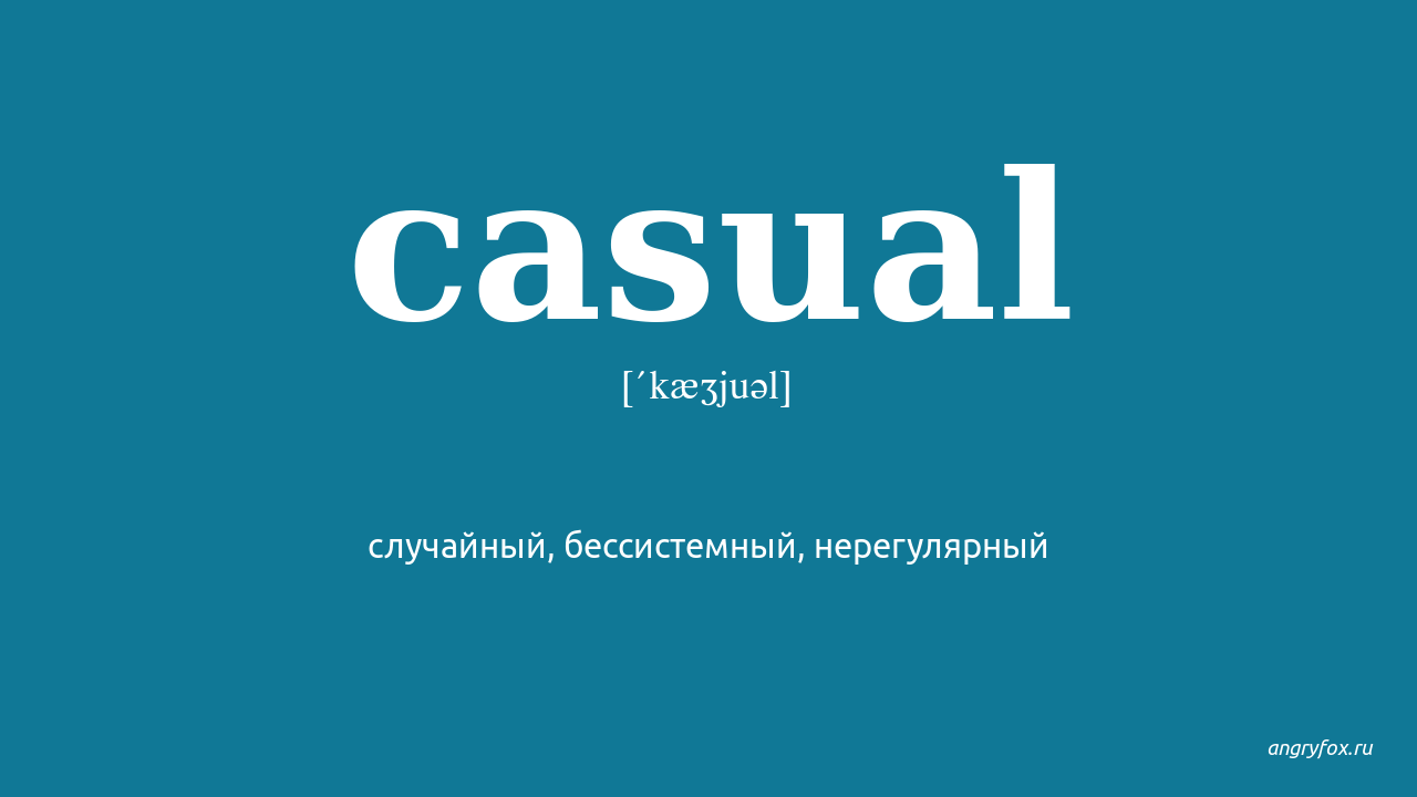 Casual перевод с английского