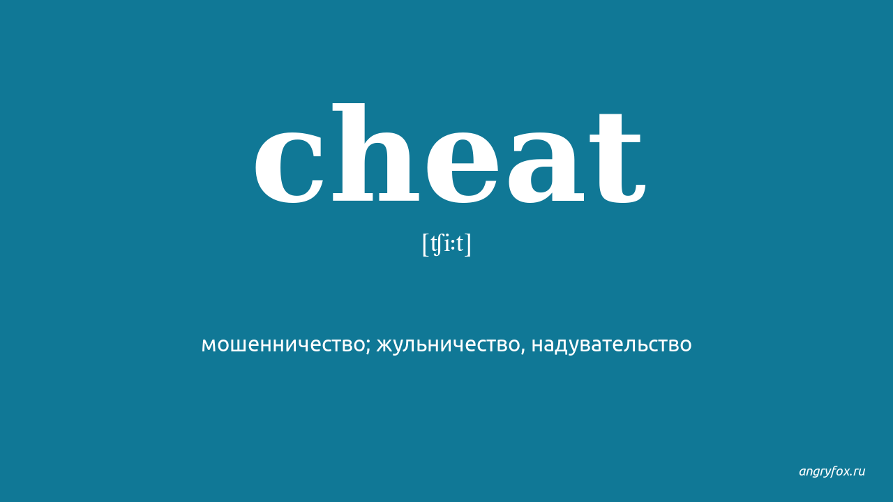 Cheat перевод