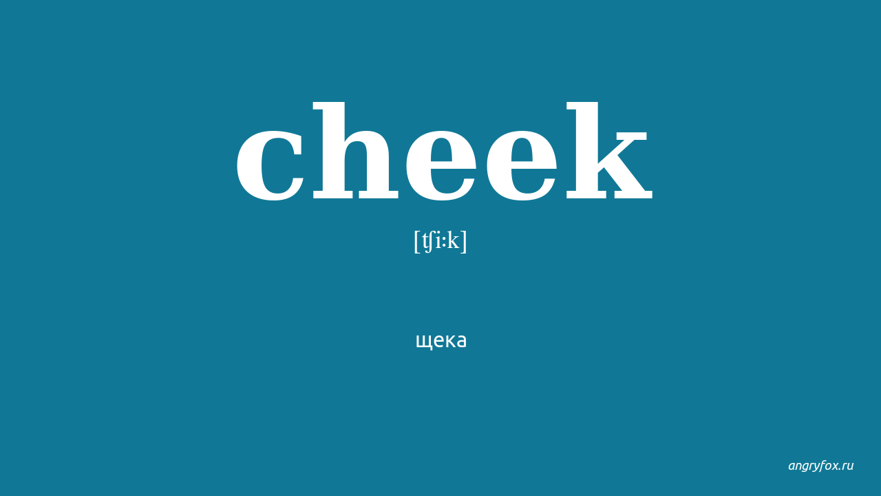 Щека произнести. Код на голову Cheeks. Cheek перевод на русский. Щеки по-английски. Cheek to Cheek перевод.