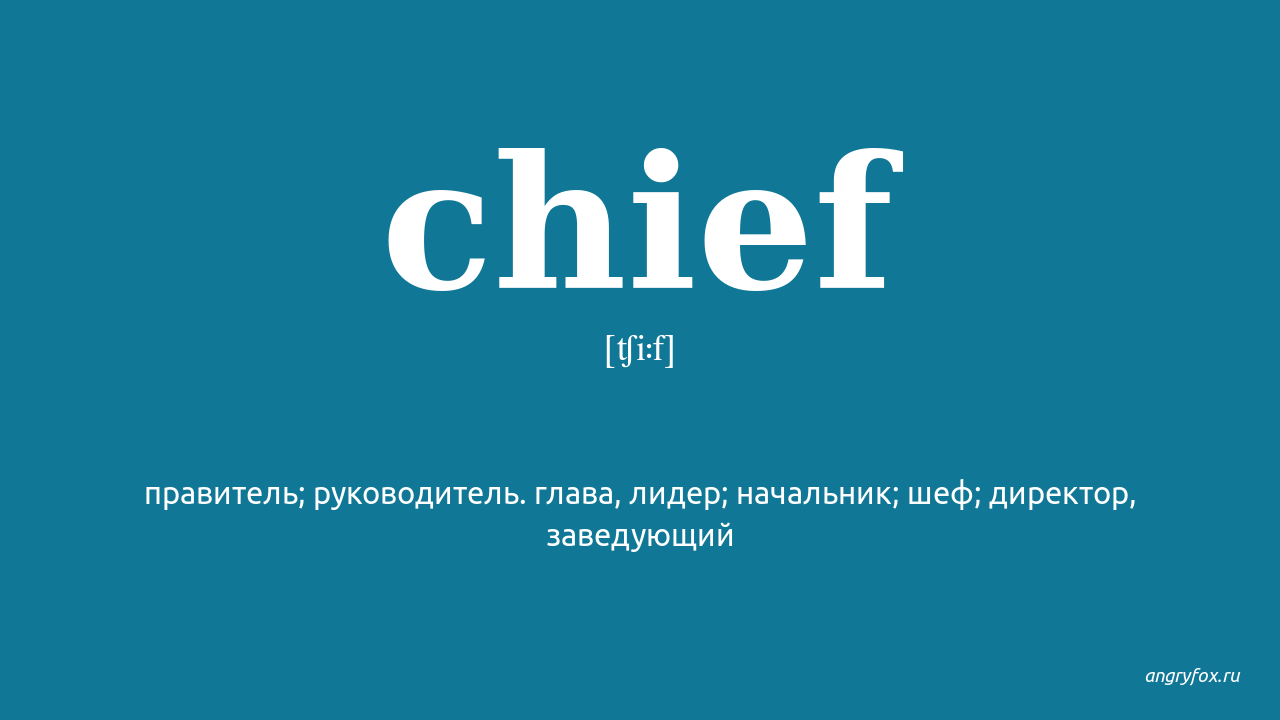 Chief перевод