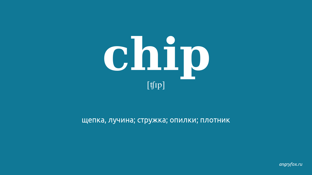 Chips перевод на русский