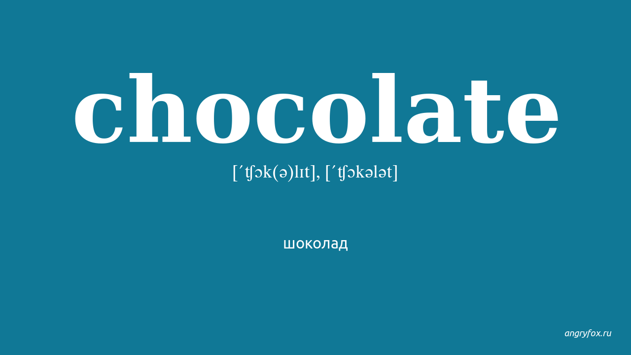 Chocolate транскрипция