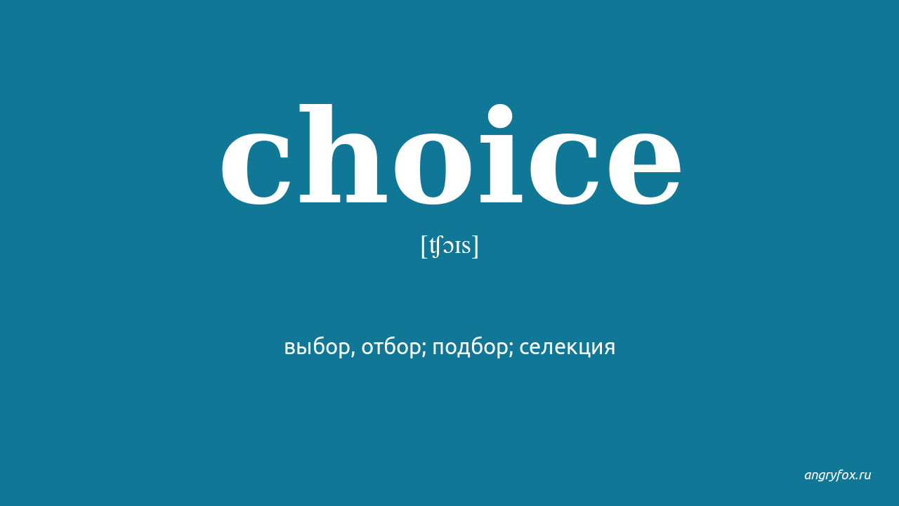 No choice перевод. Choice транскрипция. Чоис. Choice перевод с английского на русский. Choice как произносится по русски.