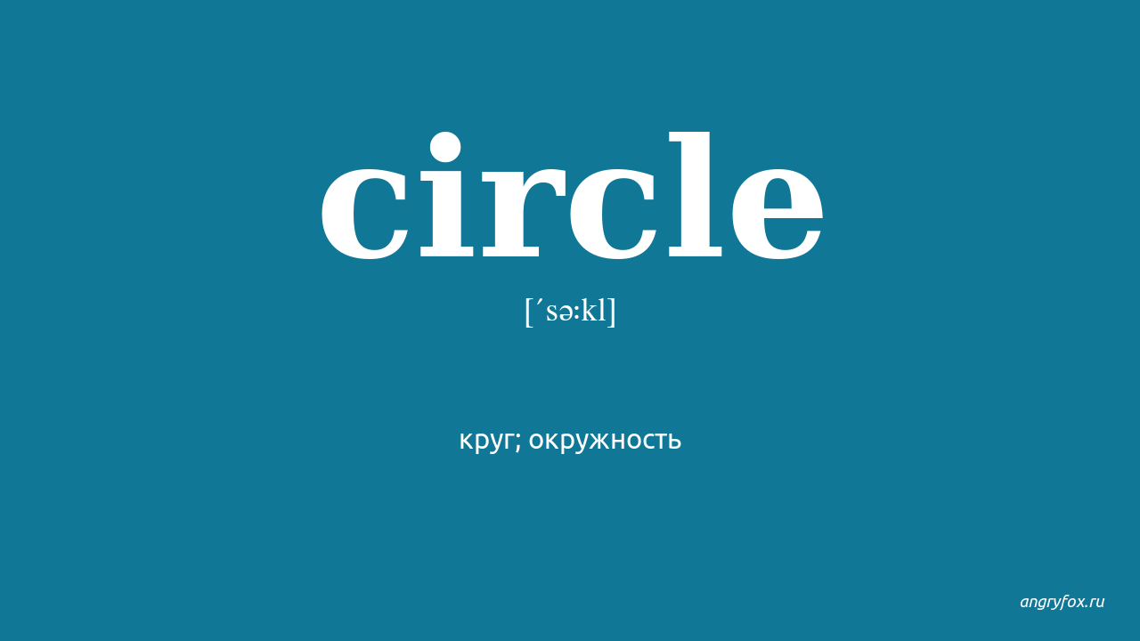 Circle перевод на русский