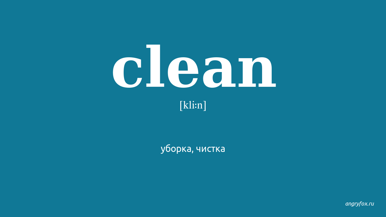 Clean на русский