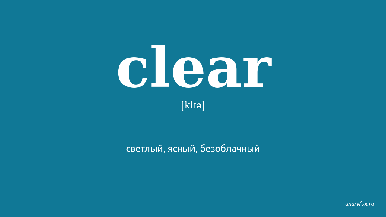 All clear перевод. Clear перевод. Clear Ясный. Clear перевод на русский с английского. Прозрачный перевод на английский.