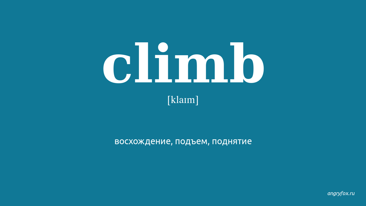 Climb перевод на русский