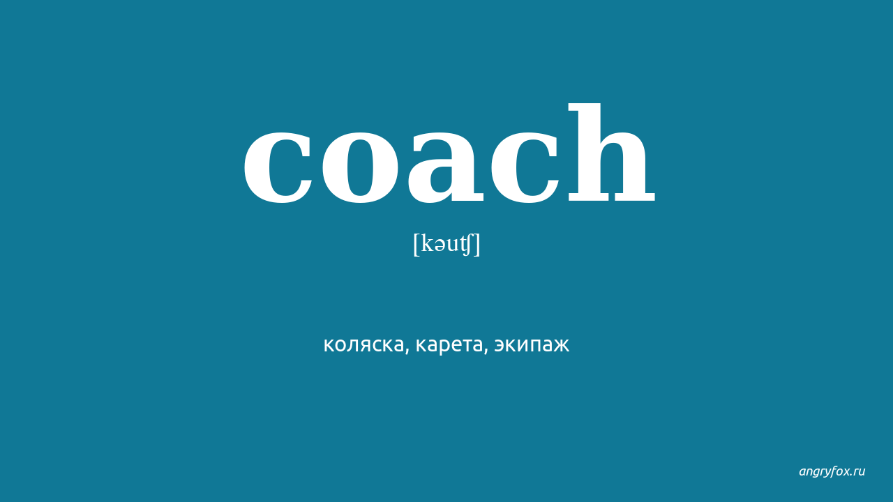 Coach перевод. Coach на английском. Coach транскрипция и перевод. Coach бренд. Коуч перевод с английского.