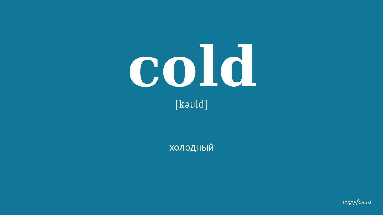 Cold me перевод. Перевести Cold. Cold произношение. Cold русская транскрипция. Cold транскрипция произношение.