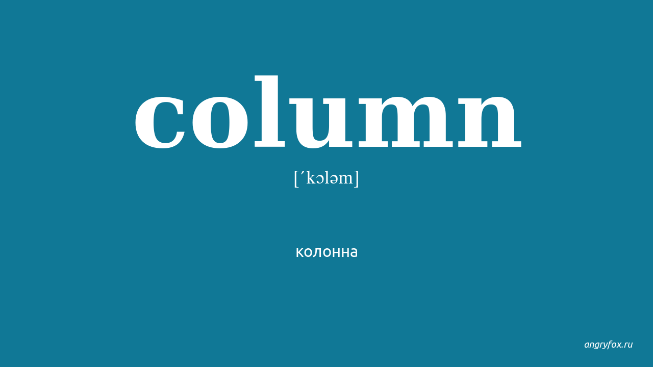 Column 1 перевод